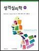 성격심리학 (제14판)
