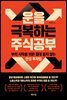 운을 극복하는 주식공부