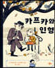 카프카와 인형