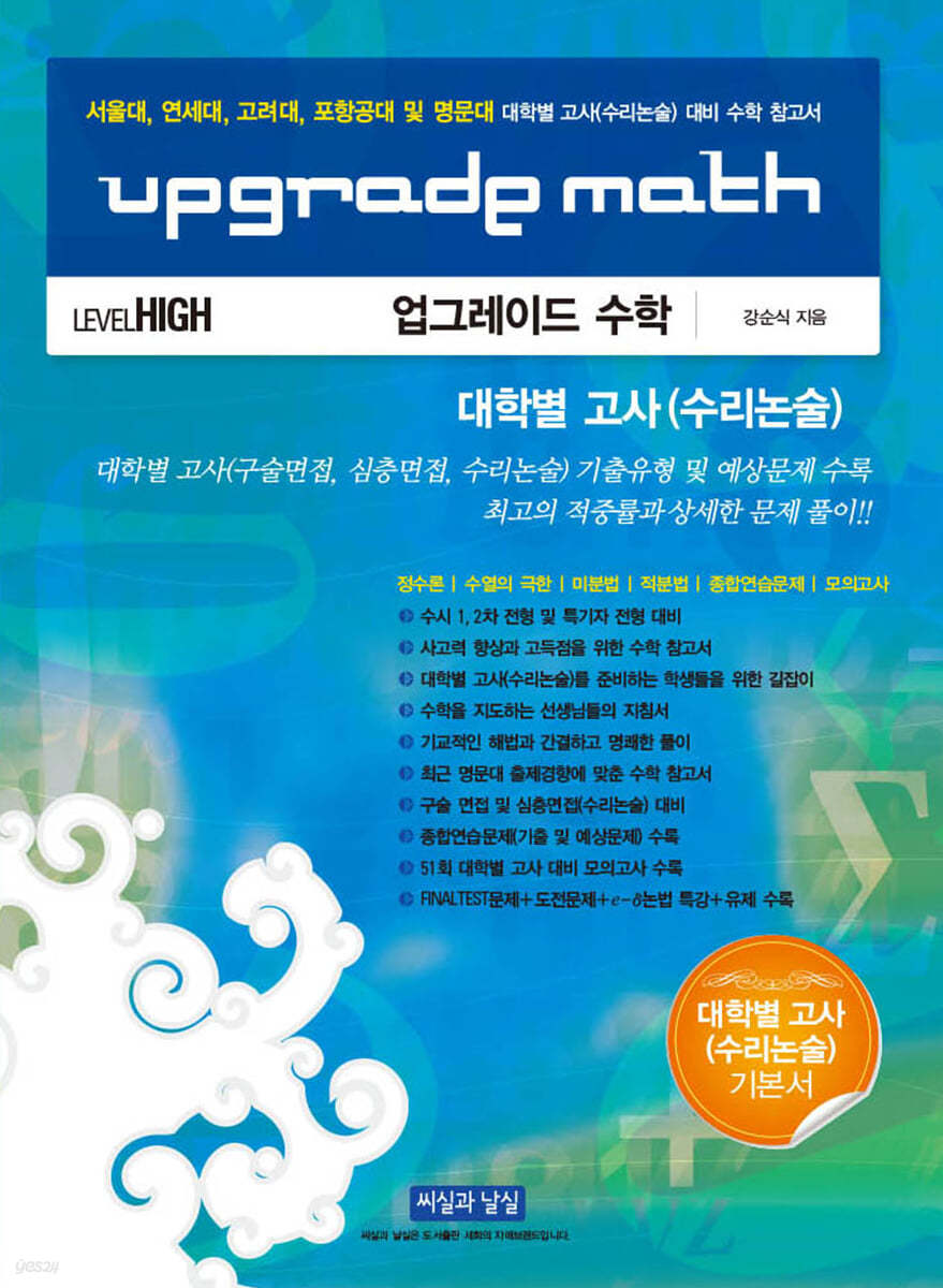 UPGRADE MATH 업그레이드 수학 대학별고사(수리논술) 대비 수학 참고서