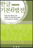 한글 기본6법전