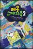 레몽 스케치북 2