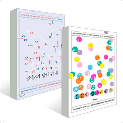 을들의 당나귀 귀 1~2 세트