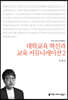 대학교육 혁신과 교육커뮤니케이션 2