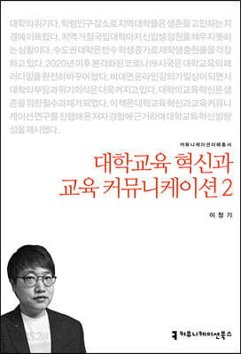 대학교육 혁신과 교육커뮤니케이션 2