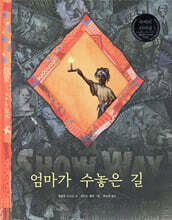 엄마가 수놓은 길