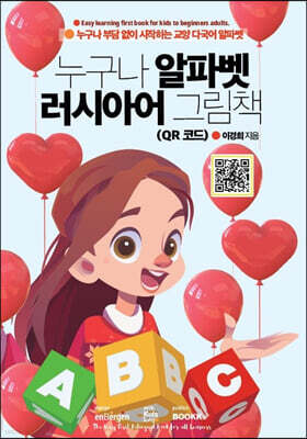 누구나 알파벳 러시아어 그림책 (QR 코드)