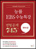 능률 EBS 수능특강 변형 문제 745제 영어(상) (2022년)