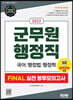 2022 군무원 행정직 FINAL 실전 봉투모의고사(국어·행정법·행정학)