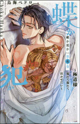 蝶か犯か 極道樣溢れて溢れて泣かせたい 6