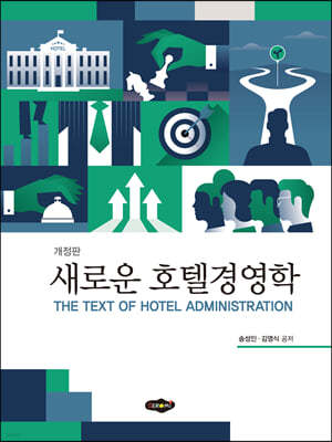 새로운 호텔경영학