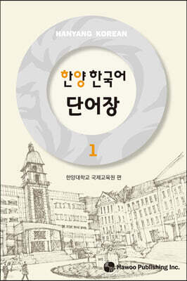 한양 한국어 1 단어장