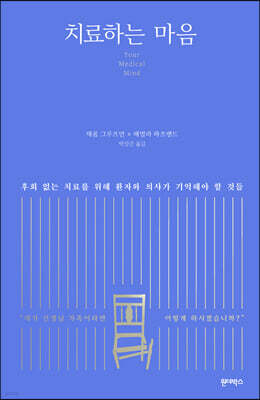 치료하는 마음