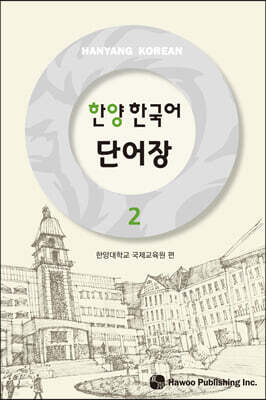 한양 한국어 2 단어장