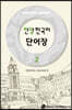 한양 한국어 2 단어장
