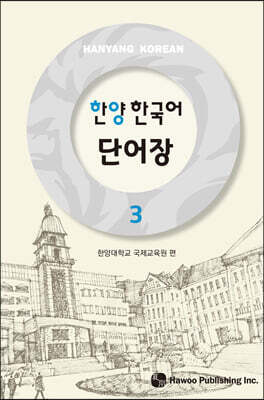 한양 한국어 3 단어장