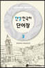 한양 한국어 3 단어장