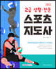2022 2급 생활·전문 스포츠지도사 자격증 한 번에 따기