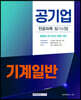 공기업 전공과목 필기시험 － 기계일반