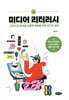 미디어 리터러시