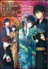 魔法科高校の劣等生 石田可奈畵集(2)kaleidoscope