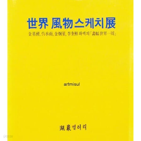 세계풍물스케치전 世界風物스케치展