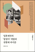 일본제국의 '동양사' 개발과 천황제 파시즘