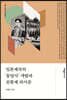 일본제국의 '동양사' 개발과 천황제 파시즘