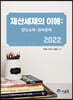 2022 재산세제의 이해