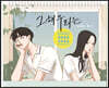 그 해 우리는 - 초여름이 좋아! 2년 탁상달력 (2022-2023)
