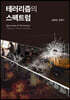 테러리즘의 스펙트럼