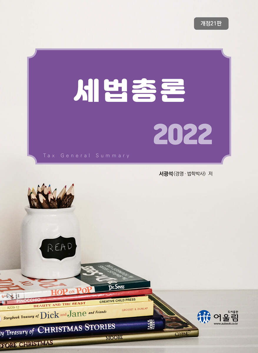 2022 세법총론