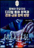 동북아 주요국의 디지털 통화 정책과 경제-금융 협력 방향