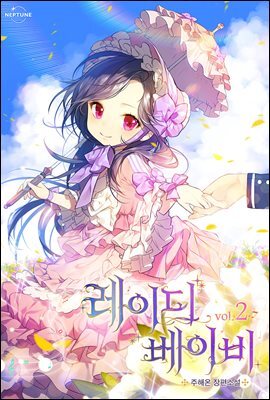 레이디 베이비 2