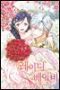 레이디 베이비 8 (완결)