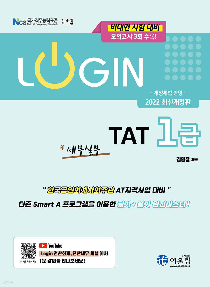 2022 LOGIN TAT 1급