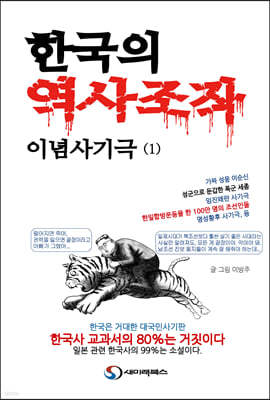 한국의 역사조작 이념사기극 1