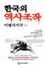 한국의 역사조작 이념사기극 1