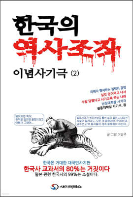 한국의 역사조작 이념사기극 2