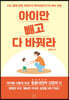 아이만 빼고 다 바꿔라