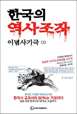 한국의 역사조작 이념사기극 3
