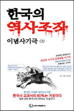 한국의 역사조작 이념사기극 3