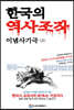 한국의 역사조작 이념사기극 3