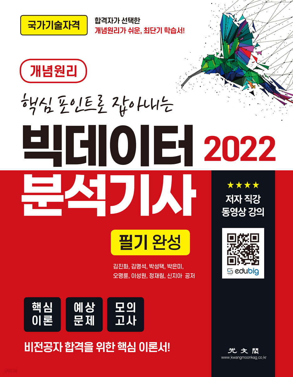 2022 핵심포인트로 잡아내는빅데이터 분석기사 필기