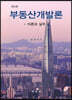 부동산개발론 이론과 실무