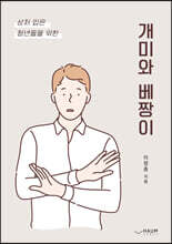 상처 입은 청년들을 위한 개미와 베짱이