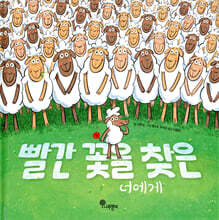 빨간 꽃을 찾은 너에게