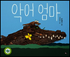 악어 엄마