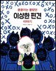 쿵쿵이는 몰랐던 이상한 편견 이야기