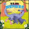 항상 급한 벨로키랍토르